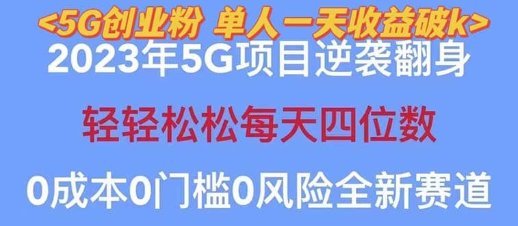 2023自动裂变5g创业粉项目，单天引流100+秒返号卡渠道+引流方法+变现话术四海领钱-网创-知识付费-网创项目资源站-副业项目-创业项目-搞钱项目四海领钱