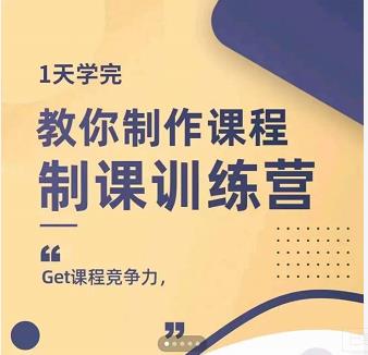 田源·制课训练营：1天学完，教你做好知识付费与制作课程四海领钱-网创-知识付费-网创项目资源站-副业项目-创业项目-搞钱项目四海领钱