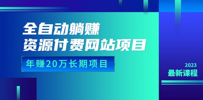 全自动躺赚资源付费网站项目：年赚20万长期项目（详细教程+源码）23年更新四海领钱-网创-知识付费-网创项目资源站-副业项目-创业项目-搞钱项目四海领钱