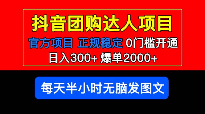 官方扶持正规项目 抖音团购达人 爆单2000+0门槛每天半小时发图文四海领钱-网创-知识付费-网创项目资源站-副业项目-创业项目-搞钱项目四海领钱