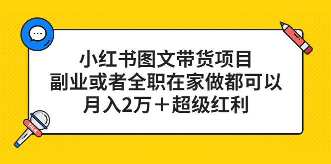 小红书图文带货项目，副业或者全职在家做都可以四海领钱-网创-知识付费-网创项目资源站-副业项目-创业项目-搞钱项目四海领钱