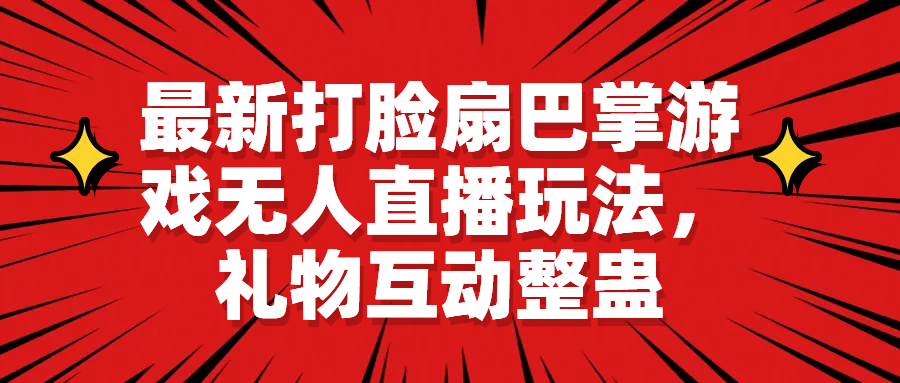 最新打脸扇巴掌游戏无人直播玩法，礼物互动整蛊四海领钱-网创-知识付费-网创项目资源站-副业项目-创业项目-搞钱项目四海领钱