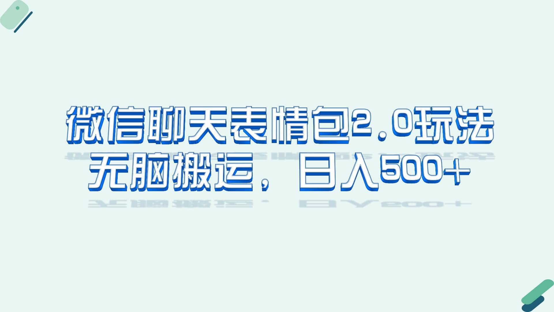 微信聊天表情包2.0新玩法，适合小白 无脑搬运。仅凭一部手机，轻松日入500+四海领钱-网创-知识付费-网创项目资源站-副业项目-创业项目-搞钱项目四海领钱