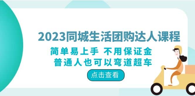 2023同城生活团购-达人课程，简单易上手 不用保证金 普通人也可以弯道超车四海领钱-网创-知识付费-网创项目资源站-副业项目-创业项目-搞钱项目四海领钱