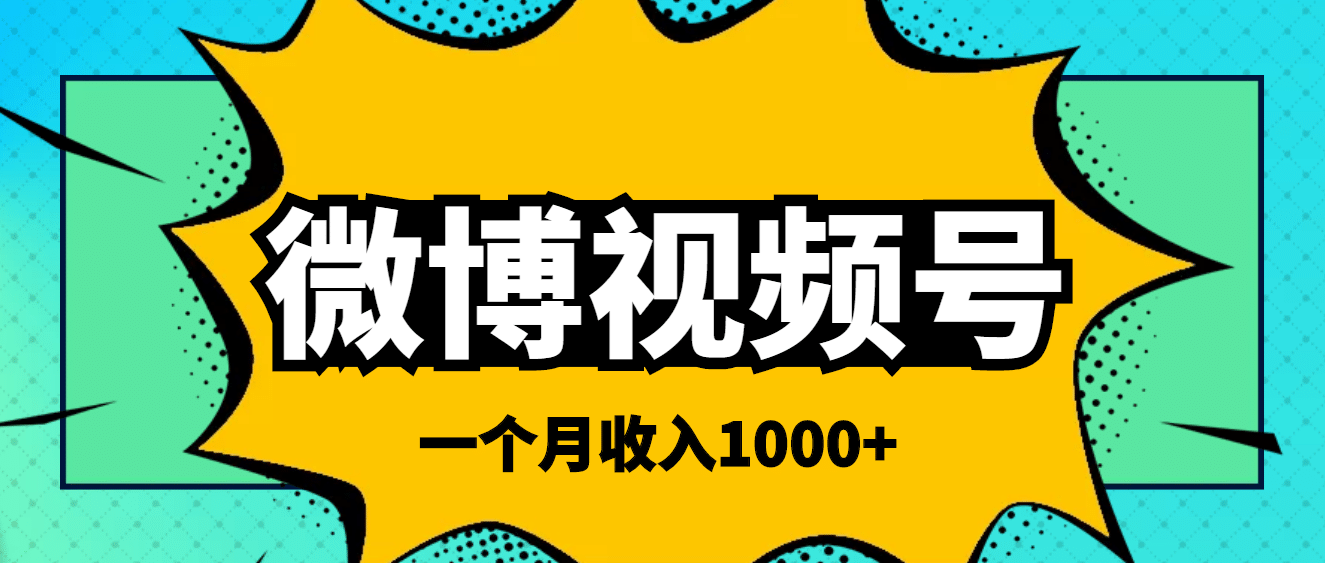 微博视频号简单搬砖项目，操作方法很简单四海领钱-网创-知识付费-网创项目资源站-副业项目-创业项目-搞钱项目四海领钱