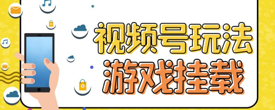 视频号游戏挂载最新玩法，玩玩游戏一天好几百四海领钱-网创-知识付费-网创项目资源站-副业项目-创业项目-搞钱项目四海领钱
