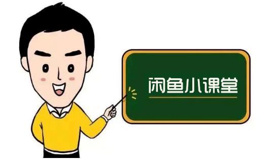 鱼客联盟·闲鱼无货源运营方案，听了就能上手的电商运营千货四海领钱-网创-知识付费-网创项目资源站-副业项目-创业项目-搞钱项目四海领钱