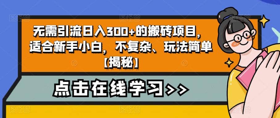 无需引流日入300+的搬砖项目，适合新手小白，不复杂、玩法简单【揭秘】四海领钱-网创-知识付费-网创项目资源站-副业项目-创业项目-搞钱项目四海领钱