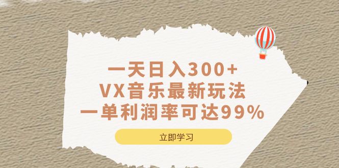 一天日入300+,VX音乐最新玩法，一单利润率可达99%四海领钱-网创-知识付费-网创项目资源站-副业项目-创业项目-搞钱项目四海领钱