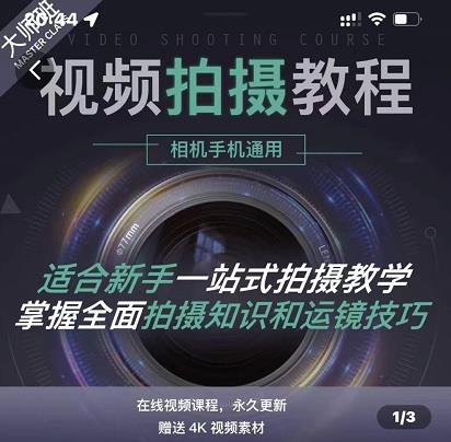 王松傲寒·全新视频拍摄系统课，手机+相机拍摄技巧0基础入门到精通四海领钱-网创-知识付费-网创项目资源站-副业项目-创业项目-搞钱项目四海领钱