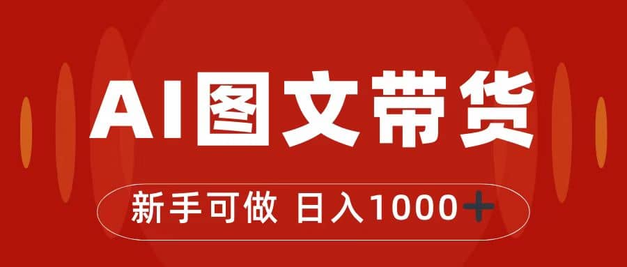 抖音图文带货最新玩法，0门槛简单易操作，日入1000+四海领钱-网创-知识付费-网创项目资源站-副业项目-创业项目-搞钱项目四海领钱