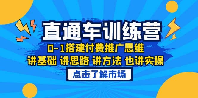 淘系直通车训练课，0-1搭建付费推广思维，讲基础 讲思路 讲方法 也讲实操四海领钱-网创-知识付费-网创项目资源站-副业项目-创业项目-搞钱项目四海领钱