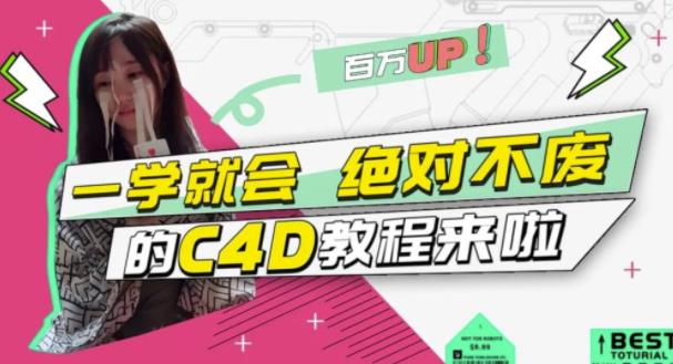 C4D大作战：百万UP的光之教程，一学就会绝对不废四海领钱-网创-知识付费-网创项目资源站-副业项目-创业项目-搞钱项目四海领钱
