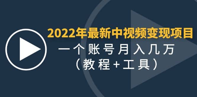 2022年最新中视频变现最稳最长期的项目（教程+工具）四海领钱-网创-知识付费-网创项目资源站-副业项目-创业项目-搞钱项目四海领钱