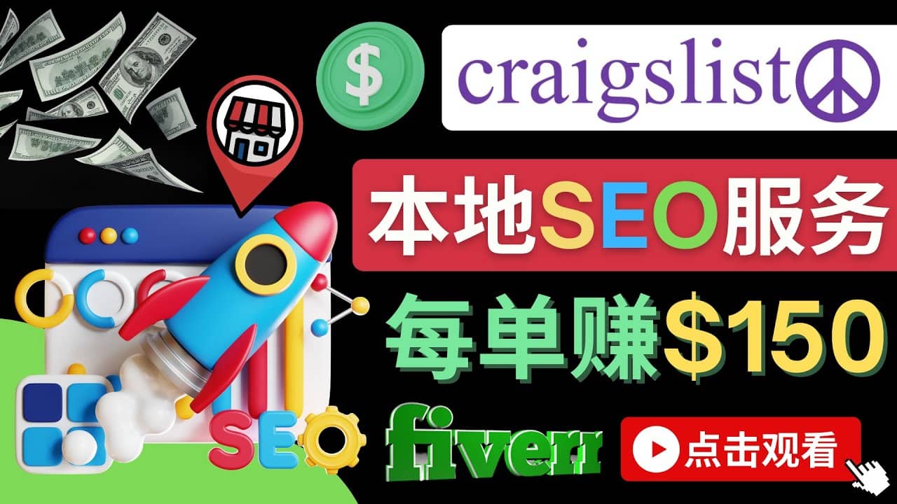 在Craigslist发布分类广告，每单提成150美元 – 免费的联盟营销模式四海领钱-网创-知识付费-网创项目资源站-副业项目-创业项目-搞钱项目四海领钱