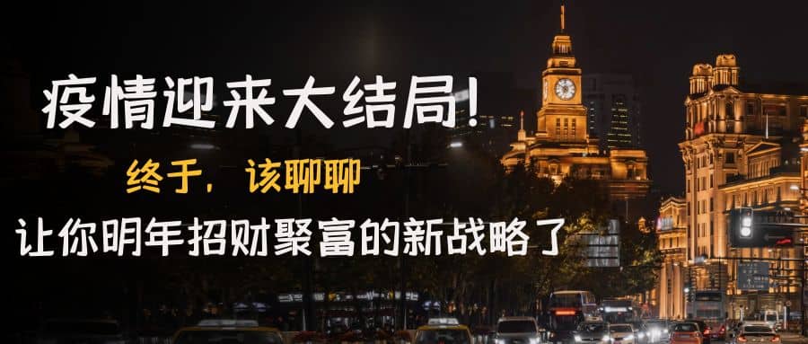某付费文章《疫情迎来大结局！终于，该聊聊让你明年招财聚富的新战略了》四海领钱-网创-知识付费-网创项目资源站-副业项目-创业项目-搞钱项目四海领钱