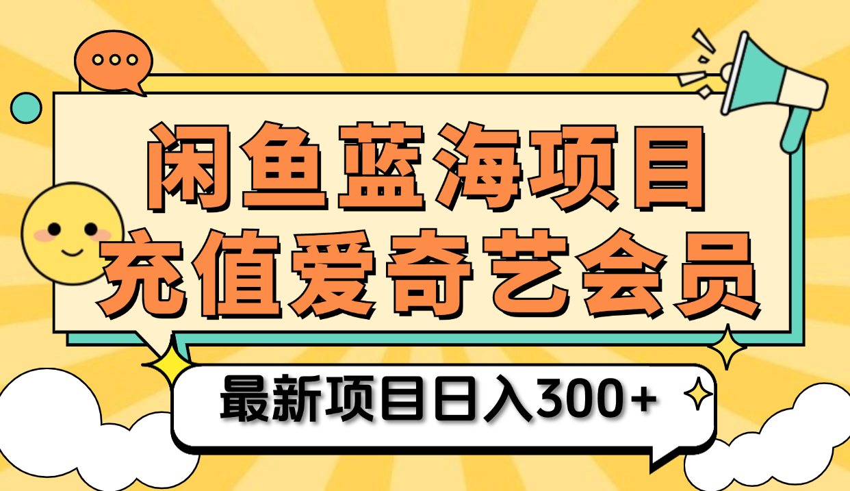 矩阵咸鱼掘金 零成本售卖爱奇艺会员 傻瓜式操作轻松日入三位数四海领钱-网创-知识付费-网创项目资源站-副业项目-创业项目-搞钱项目四海领钱