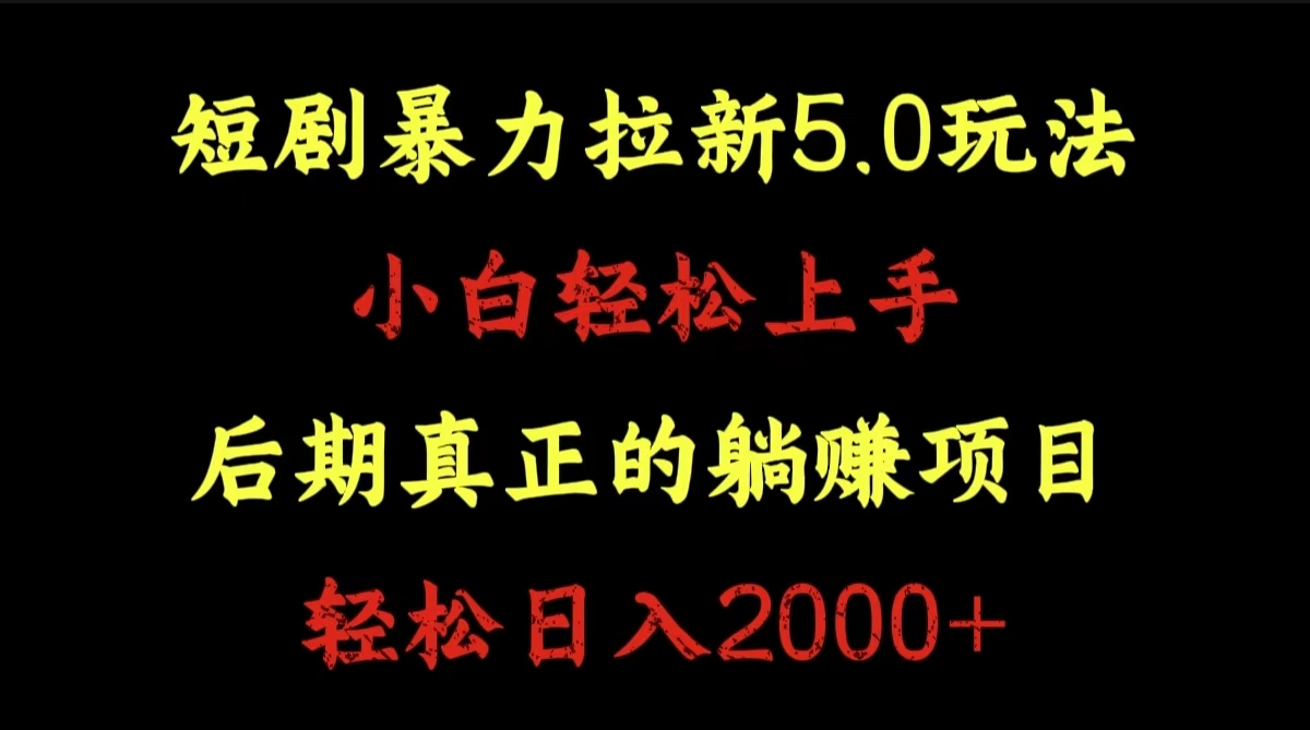 短剧暴力拉新5.0玩法。小白轻松上手。后期真正躺赚的项目。轻松日入2000+四海领钱-网创-知识付费-网创项目资源站-副业项目-创业项目-搞钱项目四海领钱