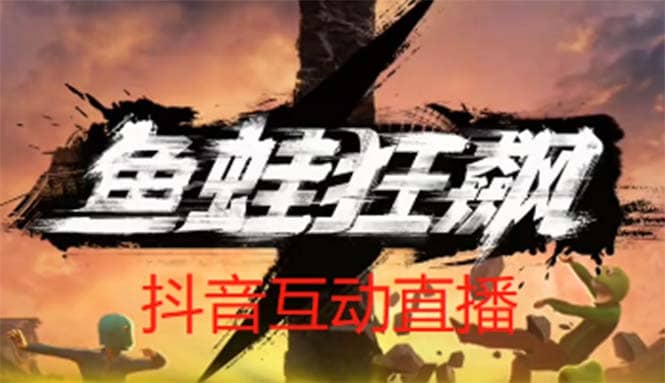 抖音鱼蛙狂飙直播项目 可虚拟人直播 抖音报白 实时互动直播【软件+教程】四海领钱-网创-知识付费-网创项目资源站-副业项目-创业项目-搞钱项目四海领钱