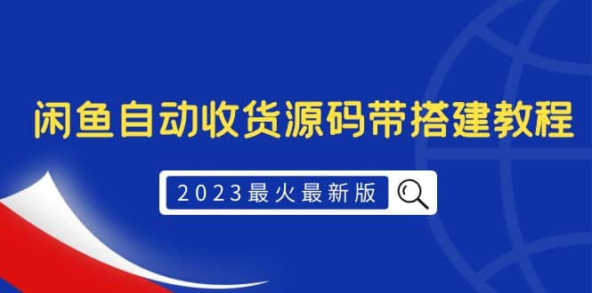 2023最火最新版外面1988上车的闲鱼自动收货源码带搭建教程四海领钱-网创-知识付费-网创项目资源站-副业项目-创业项目-搞钱项目四海领钱