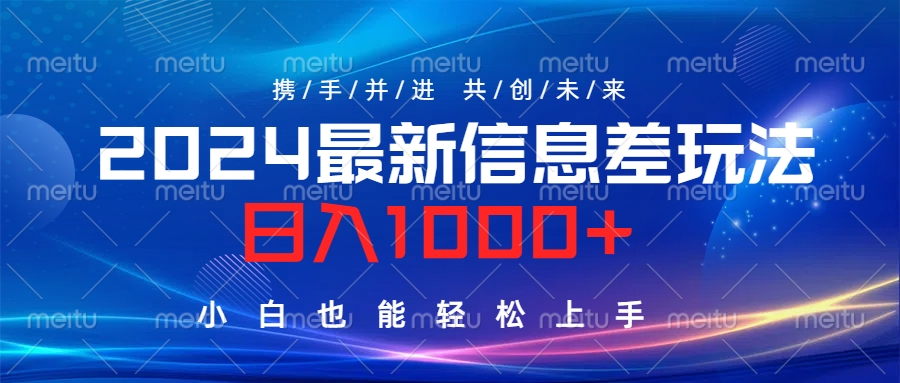 2024最新信息差玩法，日入1000+，小白也能轻松上手。四海领钱-网创-知识付费-网创项目资源站-副业项目-创业项目-搞钱项目四海领钱