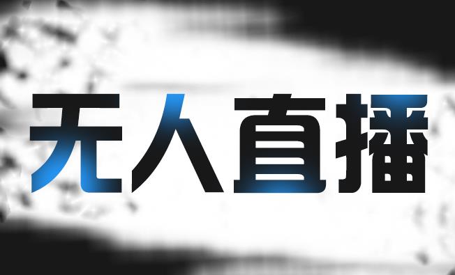 拼多多无人直播带货，简单的代播或者录制一个视频，谁都可以做四海领钱-网创-知识付费-网创项目资源站-副业项目-创业项目-搞钱项目四海领钱