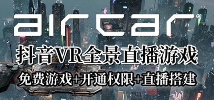 AirCar全景直播项目2023最火直播玩法(兔费游戏+开通VR权限+直播间搭建指导)四海领钱-网创-知识付费-网创项目资源站-副业项目-创业项目-搞钱项目四海领钱
