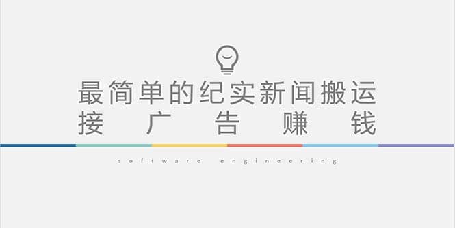 短视频纪实新闻搬运，起号快轻松引爆流量，可接广告变现（教程+素材）四海领钱-网创-知识付费-网创项目资源站-副业项目-创业项目-搞钱项目四海领钱