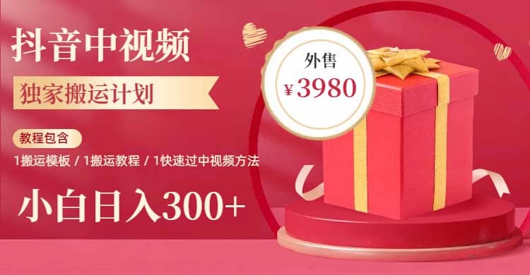 2023年独家抖音中视频搬运计划，每天30分钟到1小时搬运 小白轻松日入300+四海领钱-网创-知识付费-网创项目资源站-副业项目-创业项目-搞钱项目四海领钱