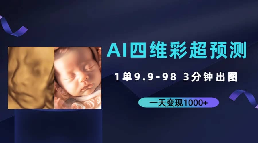 AI四维彩超预测，一单9.9-98，3分钟出图，一天变现1000+四海领钱-网创-知识付费-网创项目资源站-副业项目-创业项目-搞钱项目四海领钱