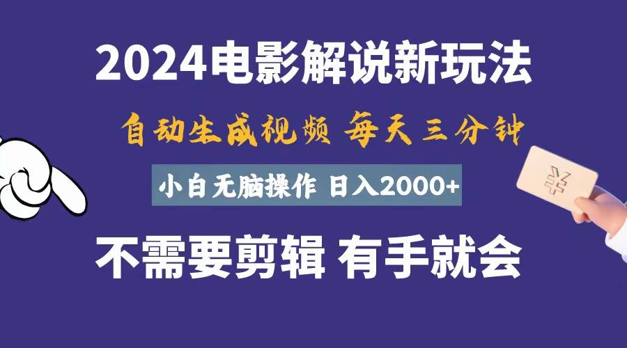 软件自动生成电影解说，一天几分钟，日入2000+，小白无脑操作四海领钱-网创-知识付费-网创项目资源站-副业项目-创业项目-搞钱项目四海领钱