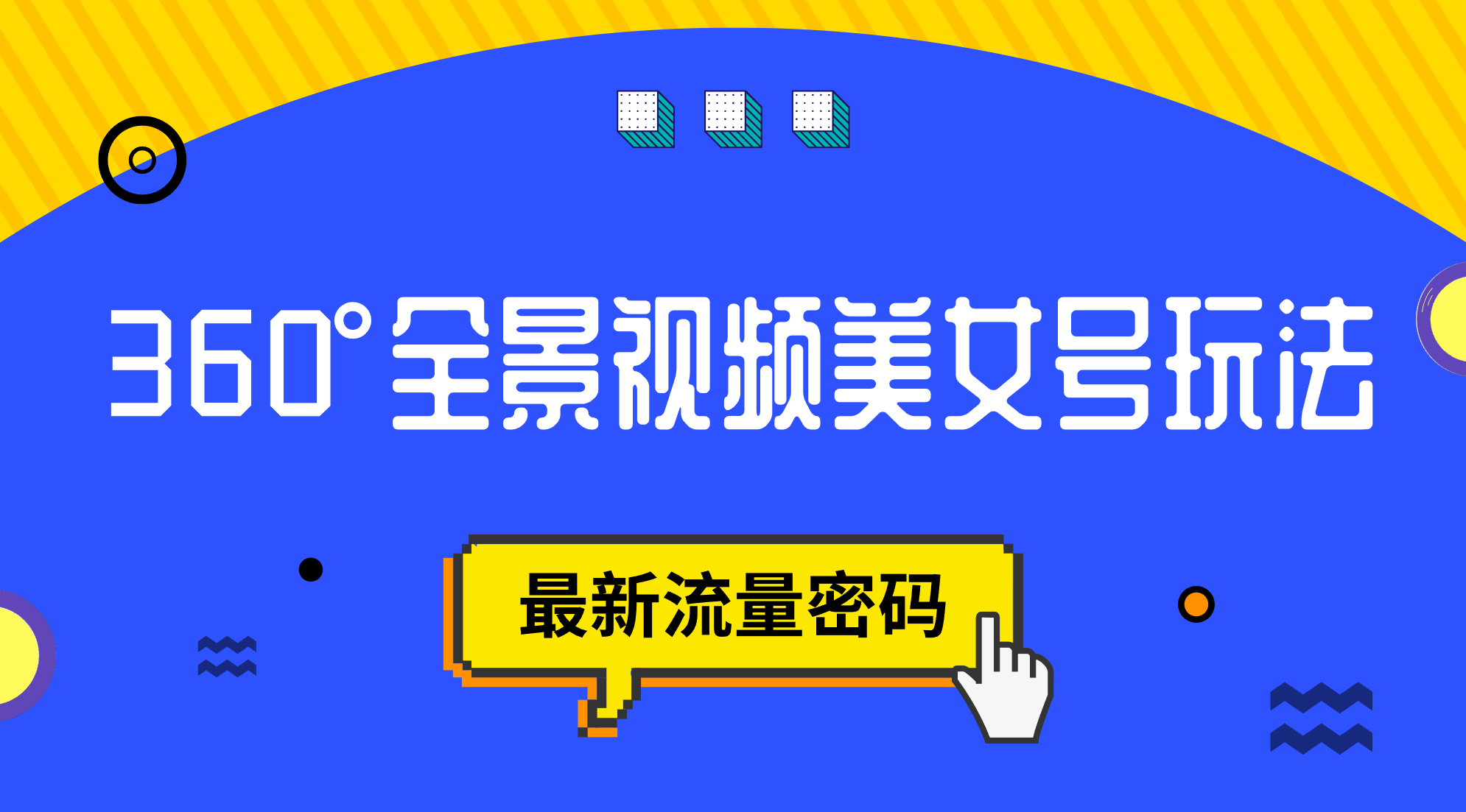 抖音VR计划，360°全景视频美女号玩法，最新流量密码四海领钱-网创-知识付费-网创项目资源站-副业项目-创业项目-搞钱项目四海领钱