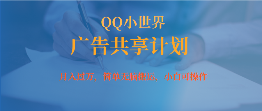 月入过万小白无脑操作QQ小世界广告共享计划四海领钱-网创-知识付费-网创项目资源站-副业项目-创业项目-搞钱项目四海领钱