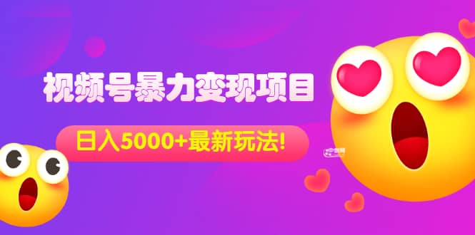 外面收费699的视频号暴力变现项目，日入5000+，简单易操作当天见效果四海领钱-网创-知识付费-网创项目资源站-副业项目-创业项目-搞钱项目四海领钱