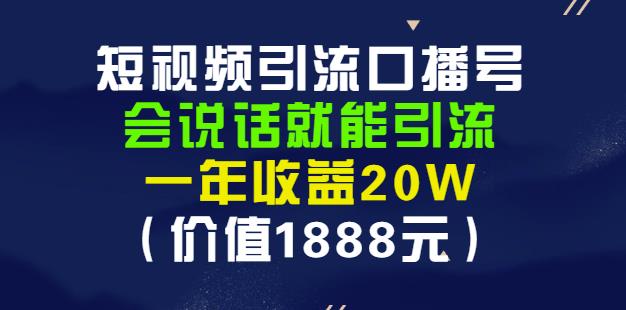 安妈·短视频引流口播号，会说话就能引流，一年收益20W（价值1888元）四海领钱-网创-知识付费-网创项目资源站-副业项目-创业项目-搞钱项目四海领钱