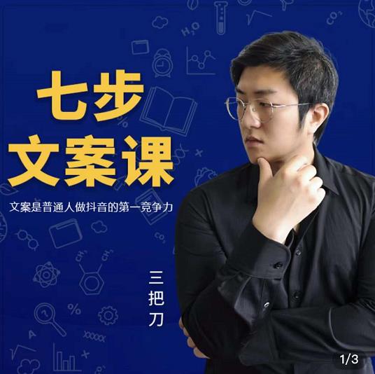 三把刀·七步文案课：文案是普通人做短视频的第一竞争力，如何写出划不走的文案四海领钱-网创-知识付费-网创项目资源站-副业项目-创业项目-搞钱项目四海领钱
