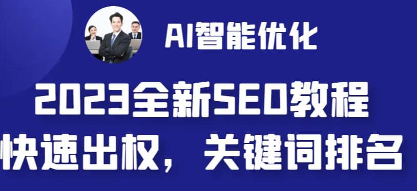 2023最新网站AI智能优化SEO教程，简单快速出权重，AI自动写文章+AI绘画配图四海领钱-网创-知识付费-网创项目资源站-副业项目-创业项目-搞钱项目四海领钱