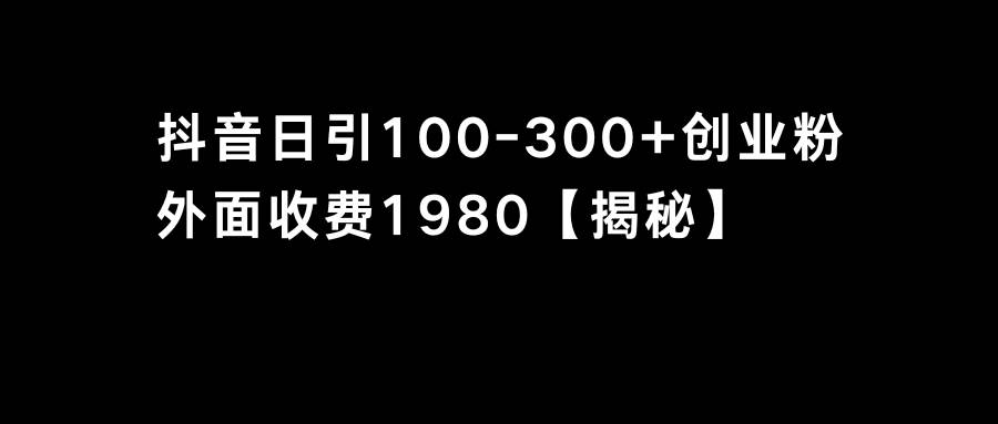 抖音引流创业粉单日100-300创业粉四海领钱-网创-知识付费-网创项目资源站-副业项目-创业项目-搞钱项目四海领钱