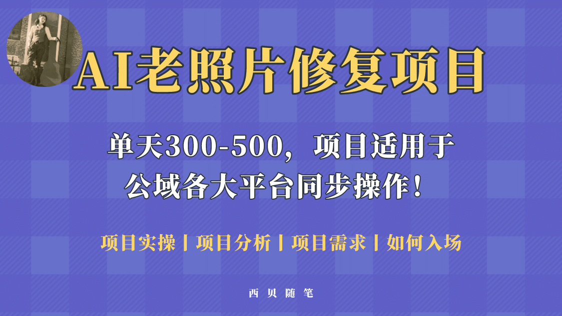 人人都能做的AI老照片修复项目，0成本0基础即可轻松上手，祝你快速变现四海领钱-网创-知识付费-网创项目资源站-副业项目-创业项目-搞钱项目四海领钱