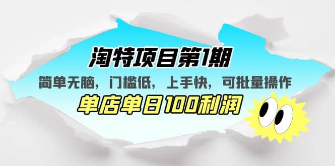 淘特项目第1期，简单无脑，门槛低，上手快，单店单日100利润 可批量操作四海领钱-网创-知识付费-网创项目资源站-副业项目-创业项目-搞钱项目四海领钱
