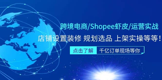 跨境电商/Shopee虾皮/运营实战训练营：店铺设置装修 规划选品 上架实操等等四海领钱-网创-知识付费-网创项目资源站-副业项目-创业项目-搞钱项目四海领钱