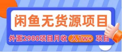 闲鱼无货源项目 零元零成本 外面2980项目拆解四海领钱-网创-知识付费-网创项目资源站-副业项目-创业项目-搞钱项目四海领钱
