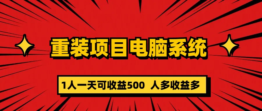 重装项目电脑系统零元成本长期可扩展项目：一天可收益500四海领钱-网创-知识付费-网创项目资源站-副业项目-创业项目-搞钱项目四海领钱