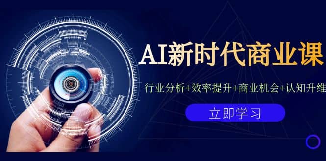 AI新时代商业课：行业分析+效率提升+商业机会+认知升维（40节课+附件）四海领钱-网创-知识付费-网创项目资源站-副业项目-创业项目-搞钱项目四海领钱