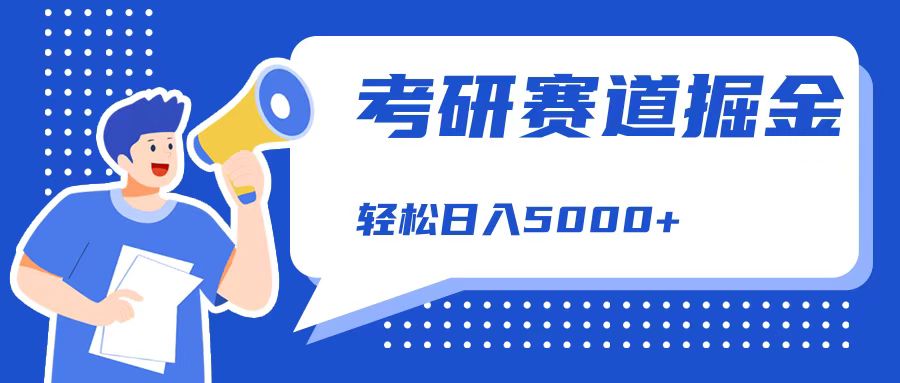 考研赛道掘金，一天5000+，学历低也能做，保姆式教学，不学一下，真的可惜！四海领钱-网创-知识付费-网创项目资源站-副业项目-创业项目-搞钱项目四海领钱