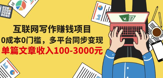 互联网写作赚钱项目：0成本0门槛，多平台同步变现，单篇文章收入100-3000元四海领钱-网创-知识付费-网创项目资源站-副业项目-创业项目-搞钱项目四海领钱