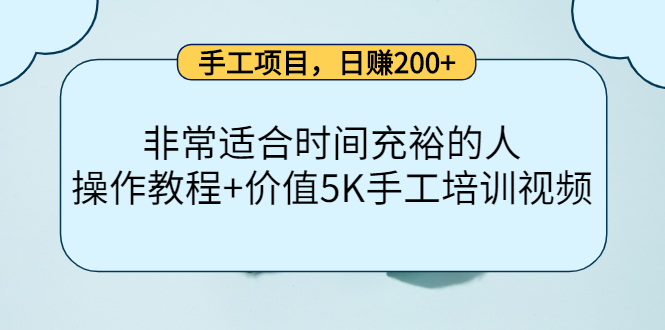 手工项目，日赚200+非常适合时间充裕的人，项目操作+价值5K手工培训视频四海领钱-网创-知识付费-网创项目资源站-副业项目-创业项目-搞钱项目四海领钱
