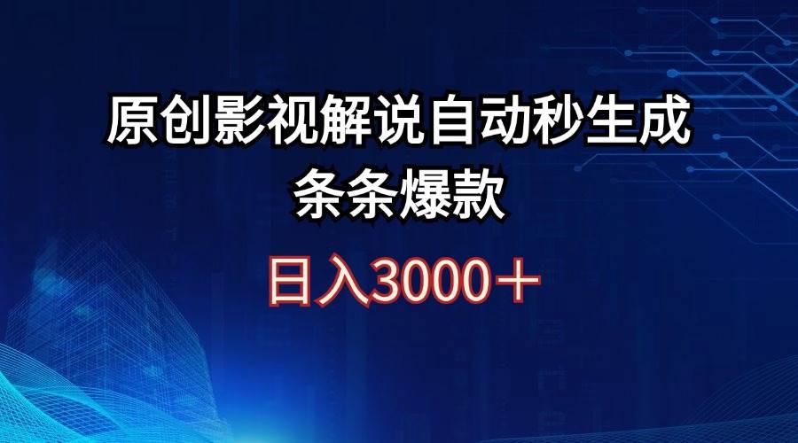 日入3000+原创影视解说自动秒生成条条爆款四海领钱-网创-知识付费-网创项目资源站-副业项目-创业项目-搞钱项目四海领钱