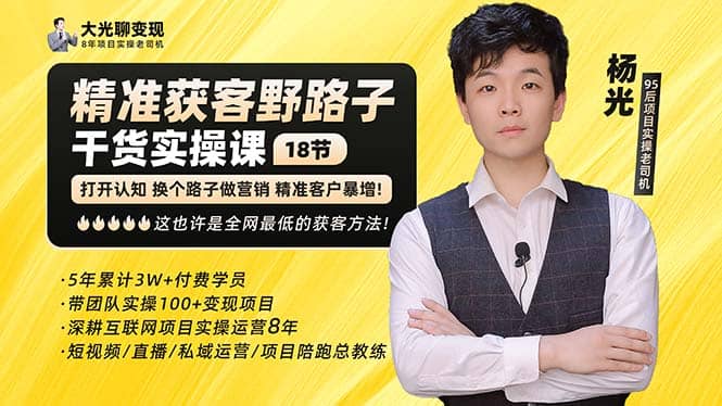 杨光·精准获客野路子：黑科技+快速加人玩法 个微7天加1000 企微爆加5w好友四海领钱-网创-知识付费-网创项目资源站-副业项目-创业项目-搞钱项目四海领钱