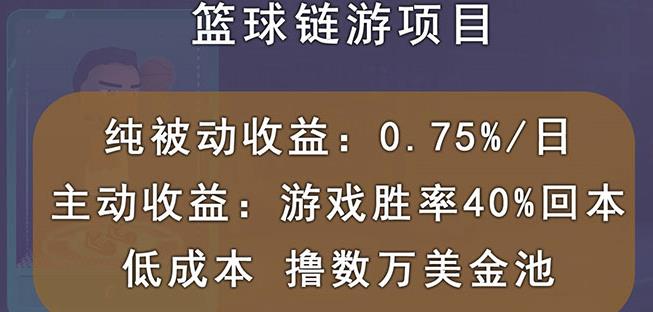 国外区块链篮球游戏项目，前期加入秒回本，被动收益日0.75%，撸数万美金四海领钱-网创-知识付费-网创项目资源站-副业项目-创业项目-搞钱项目四海领钱